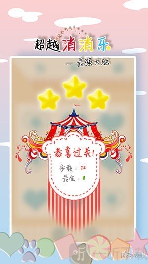 超越消消乐