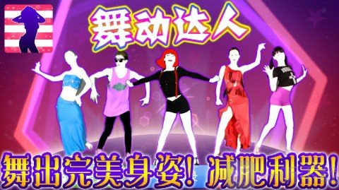 舞动达人
