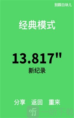 别踩白块儿