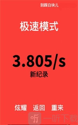 别踩白块儿