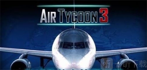 航空大亨3