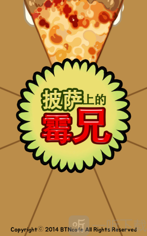 披萨上的霉兄