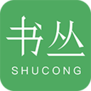 书丛