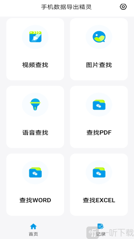 手机数据导出精灵