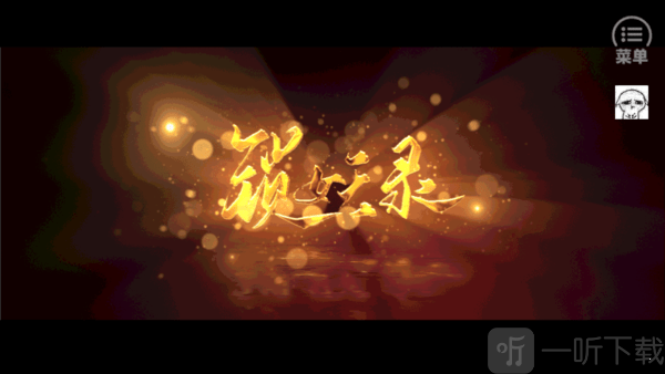 锁妖录