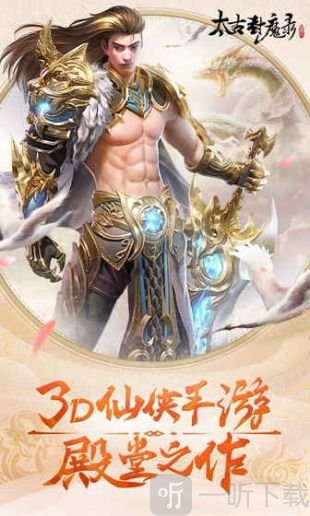 太古封魔录手游