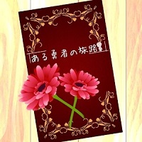 某个勇者的旅途