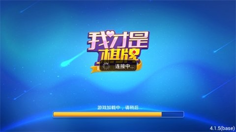 我才是棋牌游戏