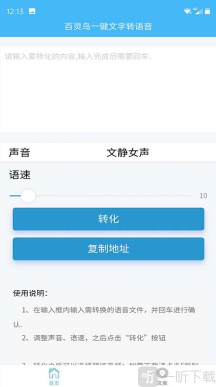 百灵鸟文字转语音