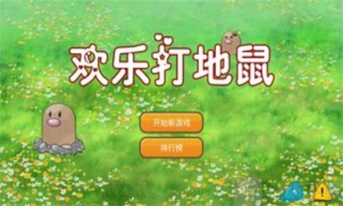 欢乐打地鼠