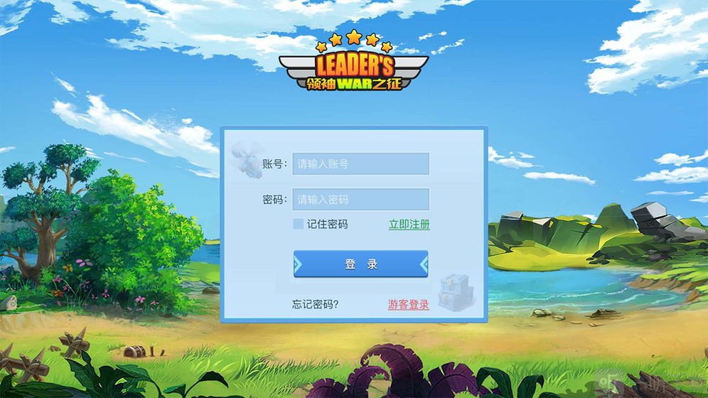 领袖之征