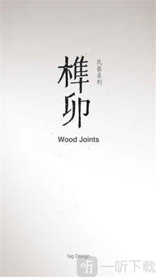 榫接卯和