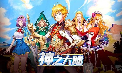 神之大陆