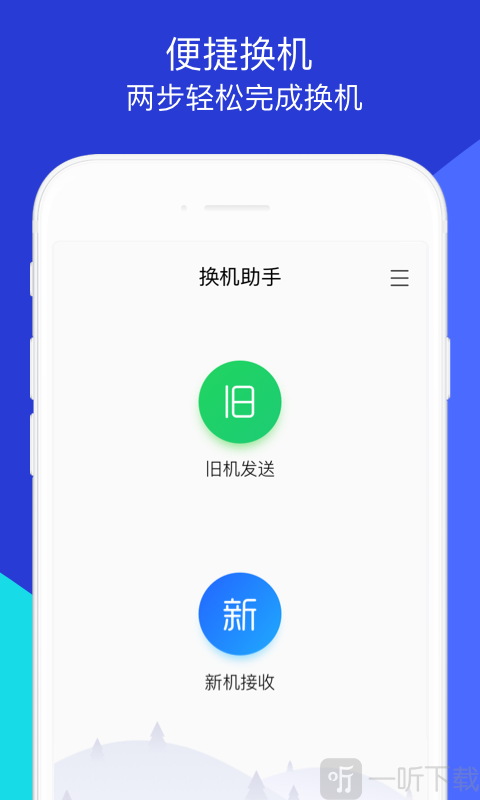 换机助手