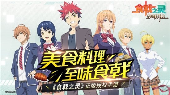 食戟之灵梦幻料理