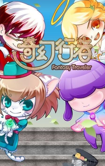 奇幻行者