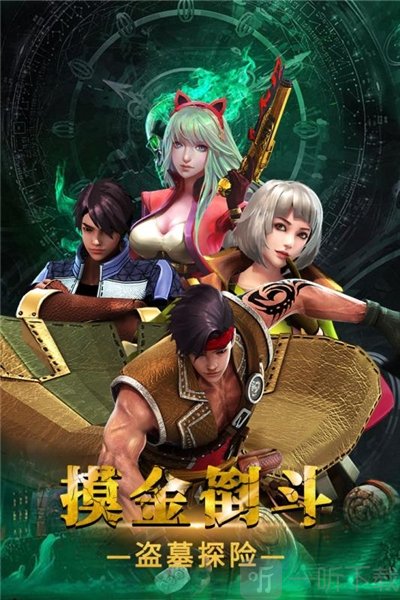摸金校尉之伏魔殿