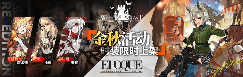 明日方舟将开启新活动 金秋系列活动开启