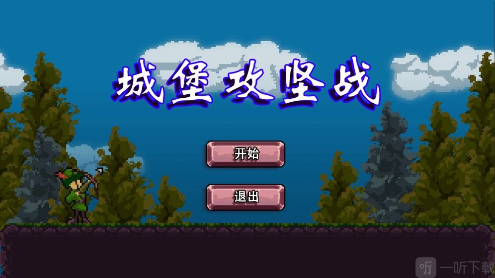 城堡攻坚战