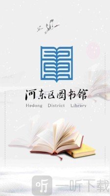 河东区图书馆