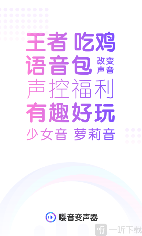 嘤音变声器
