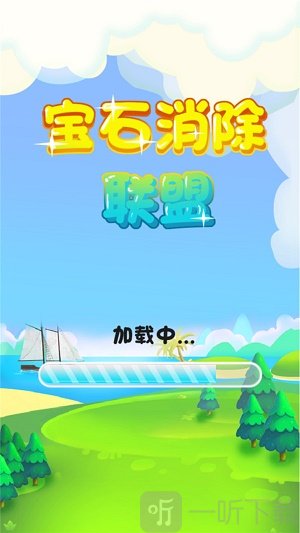 宝石消除联盟
