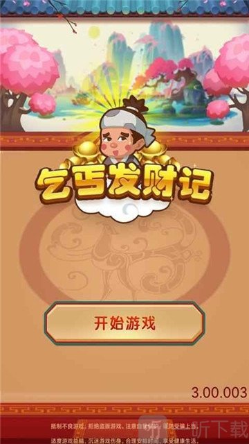 乞丐发财记最新版