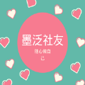 墨泛社友