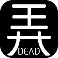 有本事你弄死我