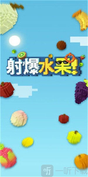 射爆水果