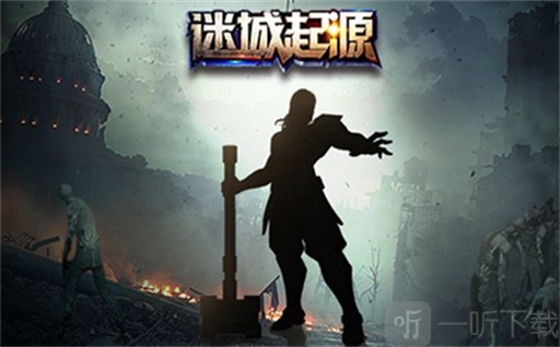 迷城起源