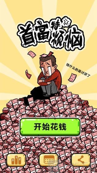 首富特烦恼2020