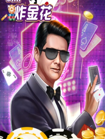 疯狂赢三张真人版