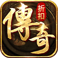 折扣传奇