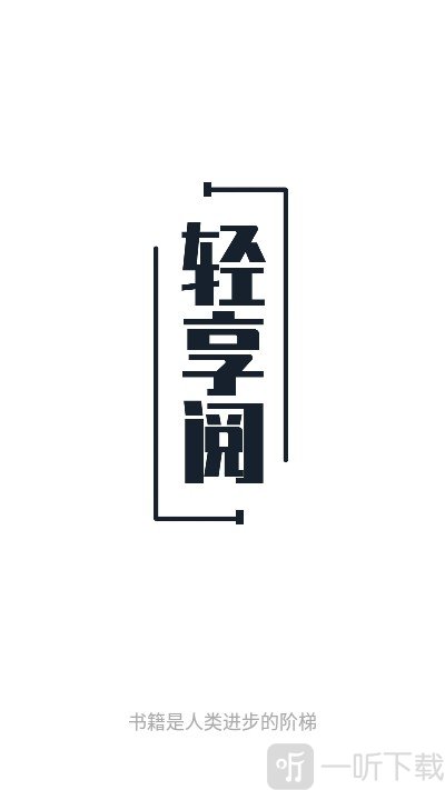 轻享阅