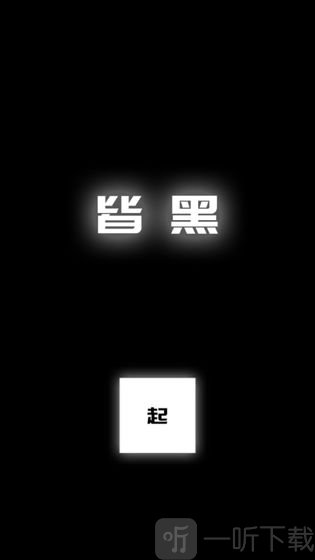 涂成黑色皆黑