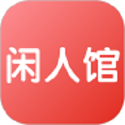 闲人馆