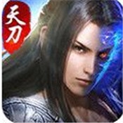 天刀伏魔记