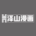 泽山漫画