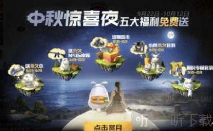 和平精英中秋惊喜夜有什么奖励 中秋惊喜夜活动内容一览