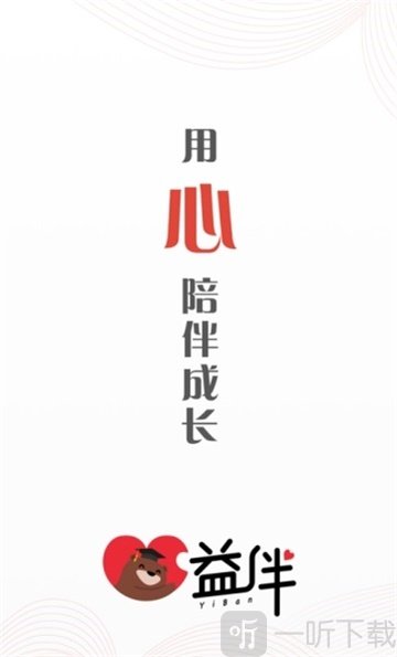 益伴