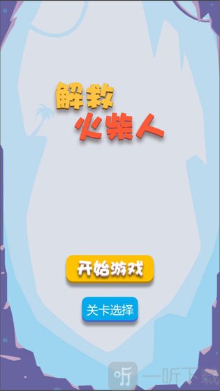 火柴人救援