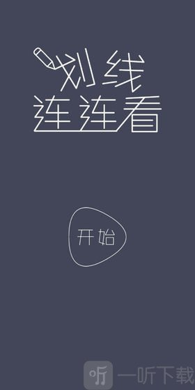 划线连连看