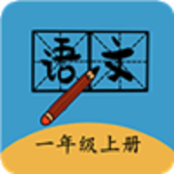 一年级上册语文帮