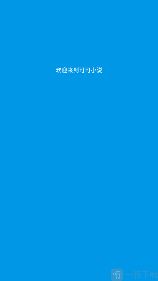 可可小说
