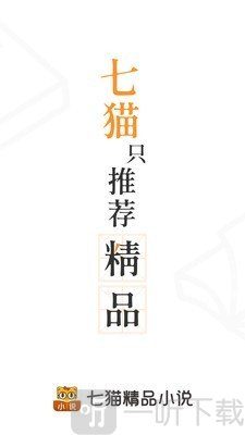 七猫精品小说免费版