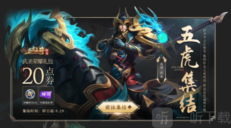 王者榮耀五虎集結福利活動什么時候開啟 150點券抵扣五虎集結福利活動使用技巧