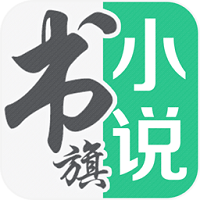 书旗小说免费版