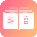 轻言小说app