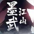墨舞江山